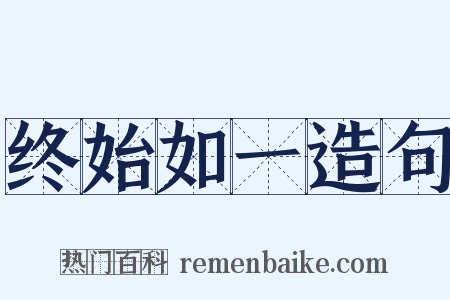 终始如一造句是什么意思的图片